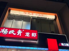 -杨氏青龙虾·羊蝎子(珠江路店)