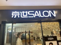 点击看大图 -京世沙龙