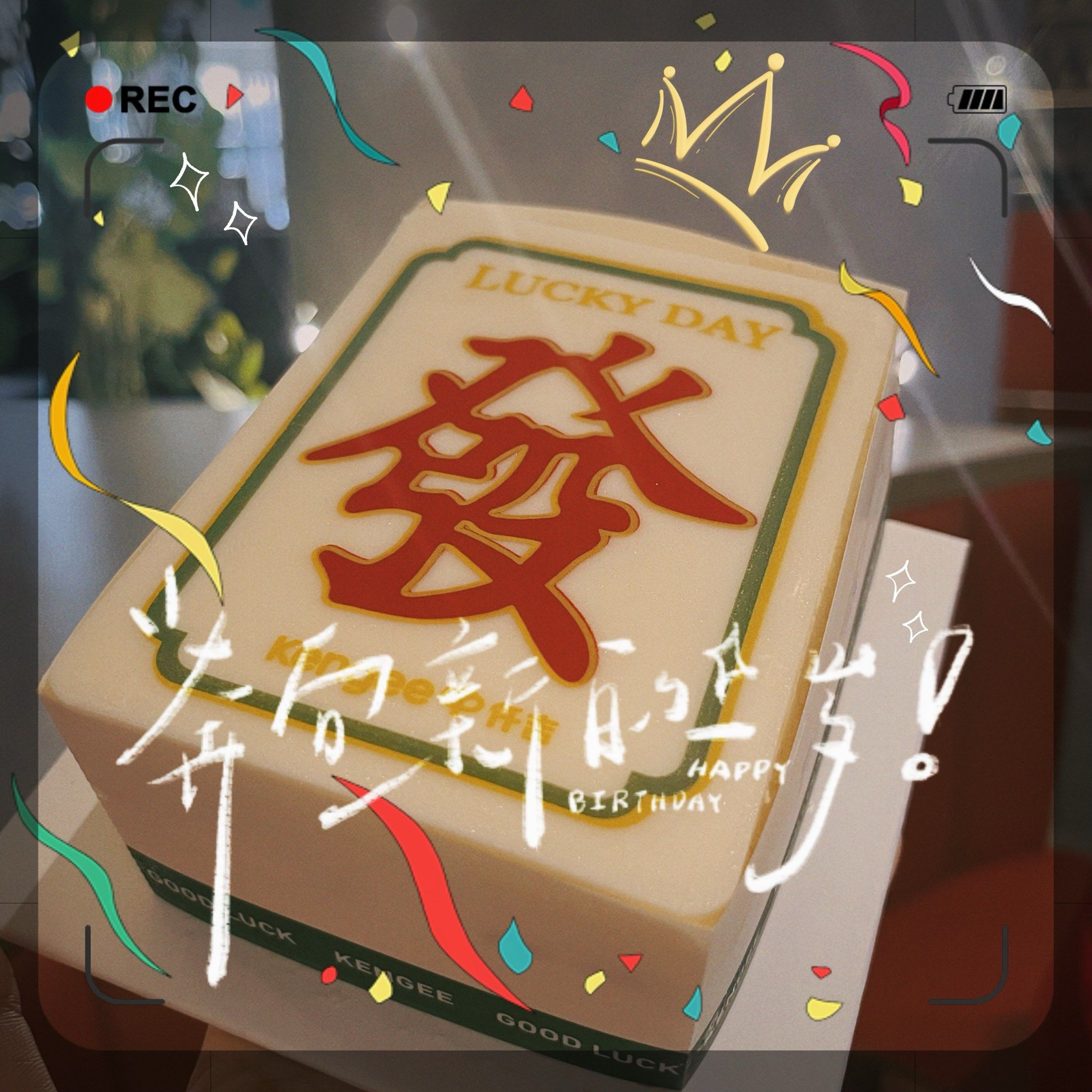 麻将蛋糕