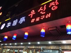 门面-牛信亭韩国料理·炭火烤肉(紫藤路店)
