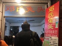 -邓氏兔头