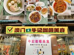 -牛记咖喱美食(十月初五日街店)