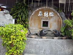 -無招牌海鮮(芽笼店)