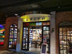 门面-和平菓局(王府井店)