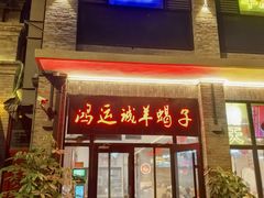 -鸿运诚羊蝎子·火锅(西单店)