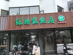 -绿杨馄饨店(浒关店)
