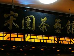 门面-宋园·金宴浙鲜馆(静安店)
