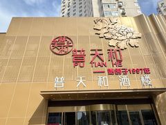-普天和酒楼(天津之眼店)