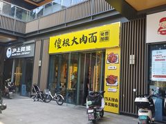-傻根大肉面(三美店)
