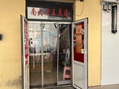 -老王豆皮