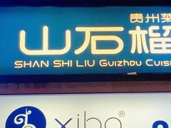 -山石榴·贵州菜(丰盛里店)