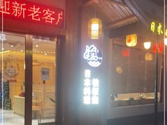 门面-渔日本料理铁板烧(新天地假日广场店)
