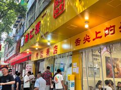 -海汇源老烧麦店(东大街总店)