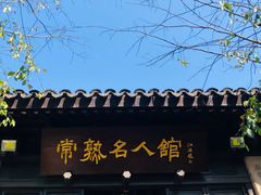 -常熟方塔园