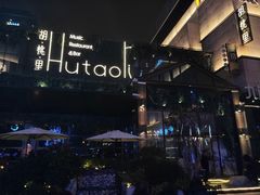 -胡桃里音乐酒馆(曲江店)