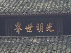 -峨眉山报国寺
