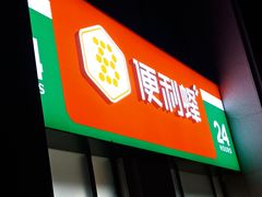 -便利蜂(石景山科技园8号楼店)