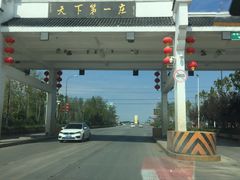 -台儿庄古城