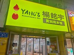 -杨铭宇黄焖鸡米饭(芙蓉巷店)