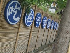 -院8里·小聚园老川菜(九眼桥店)