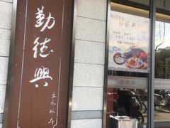 门面-勤德兴(湖滨路店)