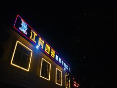 -江村四哥新鲜牛肉店(江高总店)