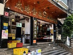 -成珠小凤饼(南华中路店)