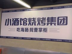-曹掌柜小酒馆烧烤集团(崂山同兴路店)
