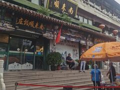 -南来顺饭庄·清真(南菜园店)