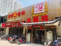 门面-成老灶火锅鸡(高东街店)