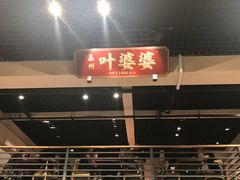 门面-嘉州叶婆婆钵钵鸡(建设路店)