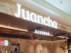 -眷茶臻选(锦艺城店)