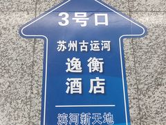 -苏州古运河逸衡酒店