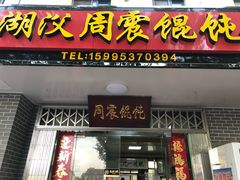 门面-周震馄饨