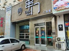 -串门海鲜烧烤(五四广场店)