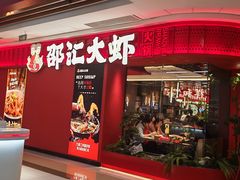 -邵汇大虾(甘井子万达店)