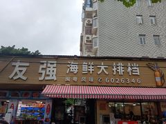 -友强·22年特色海鲜大排档·闽菜(厦门美食地标店)