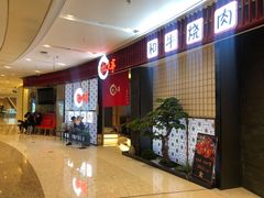 -松鱼亭·和牛烧肉(协鑫广场店)