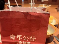 -青年公社烤鸭(熙悦天街店)
