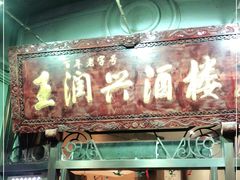 门面-皇饭儿·王润兴酒楼(河坊街店)