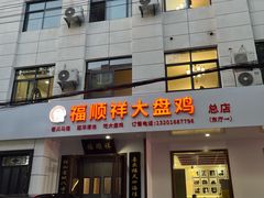 -福顺祥大盘鸡(临潼店)