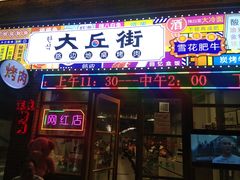 -大丘街路边烤牛肉