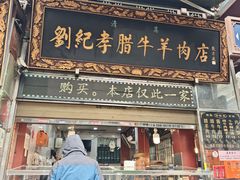 -刘纪孝腊牛羊肉(北广济街店)