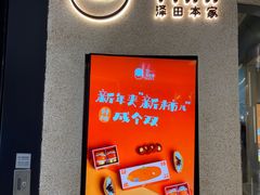门面-泽田本家·铜锣烧(环贸店)