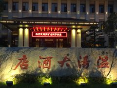 -温汤大酒店餐厅