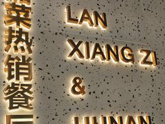 -兰湘子·湘菜小炒(石家庄万象城店)