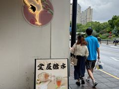 -堂屋糖水店(愚园店)