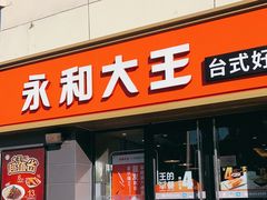 门面-永和大王(广渠店)
