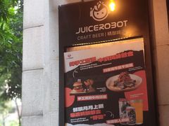 -JuiceRobot·手工意大利面&汉堡精酿(珠江新城店)