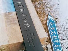 -北京石刻艺术博物馆(五塔寺)